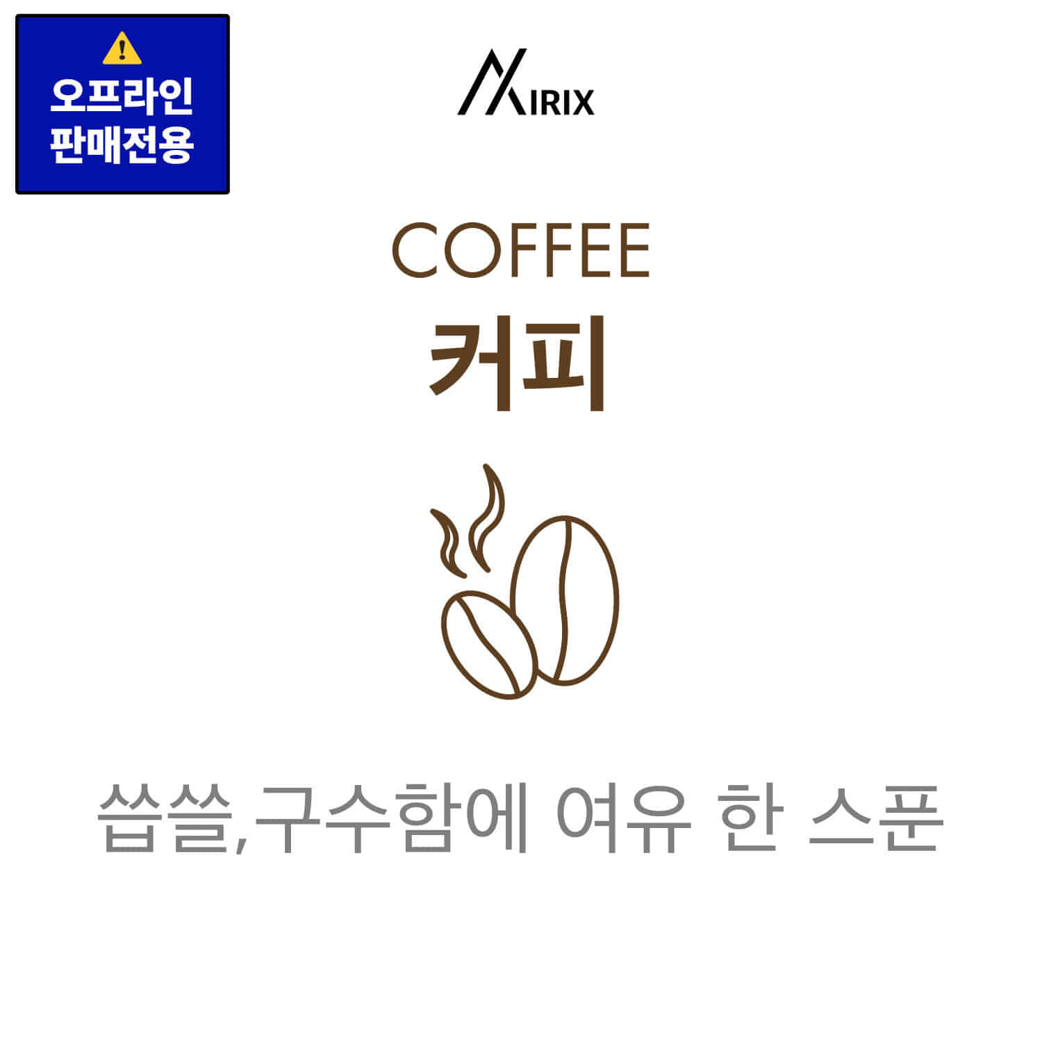 [ AIRIX 에어릭스 팟 ] 커피
